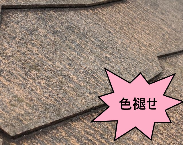 色褪せ　劣化症状　スレート屋根